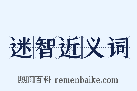 迷智近义词是什么意思的图片